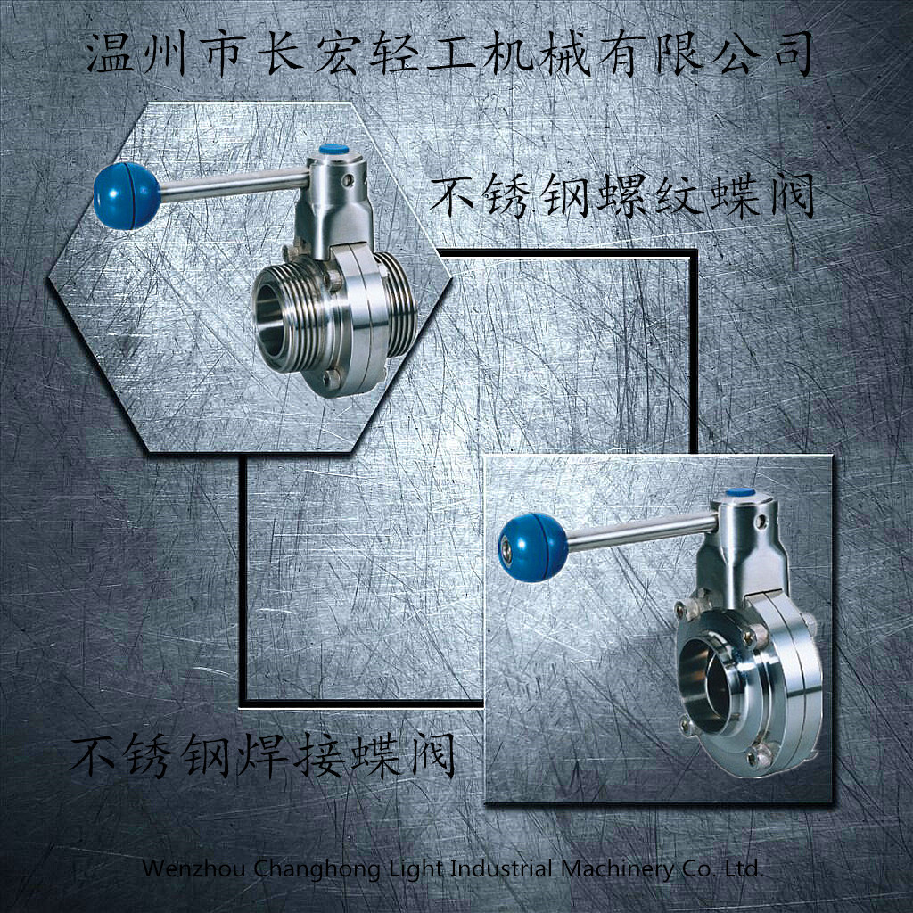 不銹鋼焊接、螺紋蝶閥